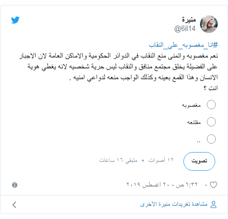 تويتر رسالة بعث بها @6il14: #انا_مغصوبه_علي_النقاب نعم مغصوبه واتمنى منع النقاب في الدوائر الحكومية والاماكن العامة لان الاجبار على الفضيلة يخلق مجتمع منافق والنقاب ليس حرية شخصيه لانه يغطي هوية الانسان وهذا القمع بعينه وكذلك الواجب منعه لدواعي امنيه .انتِ ؟