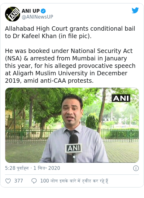 ट्विटर पोस्ट @ANINewsUP: Allahabad High Court grants conditional bail to Dr Kafeel Khan (in file pic). He was booked under National Security Act (NSA) & arrested from Mumbai in January this year, for his alleged provocative speech at Aligarh Muslim University in December 2019, amid anti-CAA protests. 