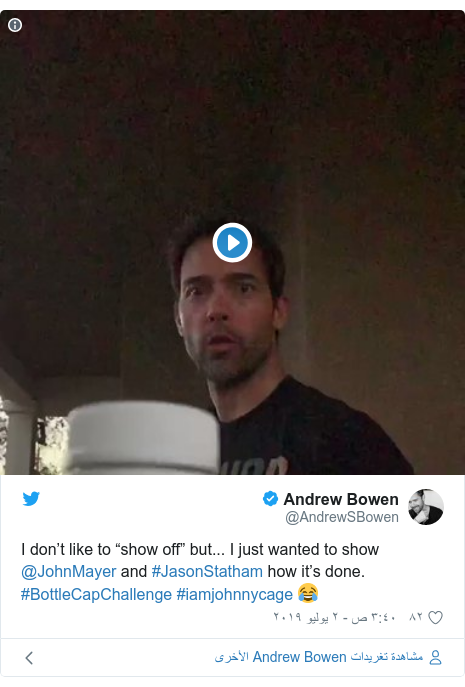 تويتر رسالة بعث بها @AndrewSBowen: I don’t like to “show off” but... I just wanted to show @JohnMayer and #JasonStatham how it’s done. #BottleCapChallenge #iamjohnnycage 😂 