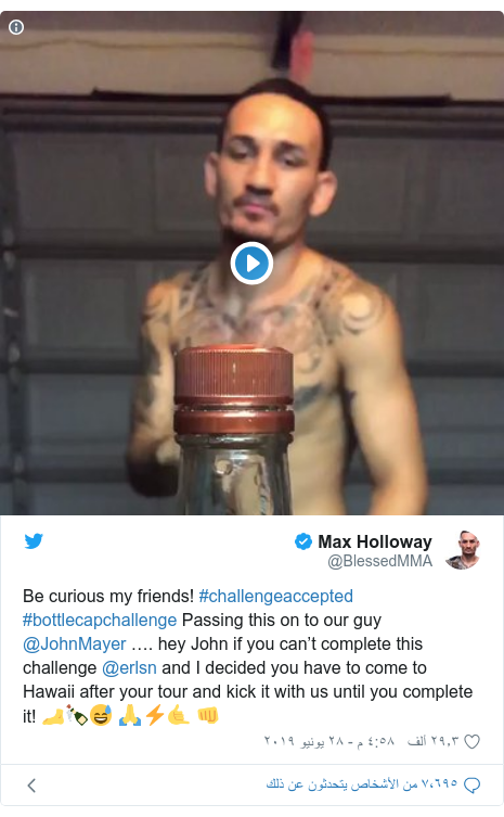 تويتر رسالة بعث بها @BlessedMMA: Be curious my friends! #challengeaccepted #bottlecapchallenge Passing this on to our guy @JohnMayer …. hey John if you can’t complete this challenge @erlsn and I decided you have to come to Hawaii after your tour and kick it with us until you complete it! 🦶🍾😅 🙏⚡🤙 👊 