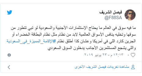 تويتر رسالة بعث بها @F88SA: ما فيه سوق في العالم ما يحتاج الإستثمارات الأجنبية والسعودية لو تبي تتطور من سوقها وتخليه ينافس الأسواق العالمية لابد من نظام مثل نظام البطاقة الخضراء أو الجرين كارد اللي في أمريكا وعشان كذا أطلق نظام #الإقامة_المميزة_في_السعودية واللي يشجع المستثمرين الأجانب يدخلون السوق السعودي