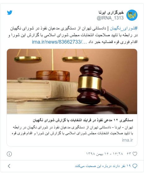 پست توییتر از @IRNA_1313: #شورای_نگهبان | دادستانی تهران از دستگیری مدعیان نفوذ در شورای نگهبان در رابطه با تایید صلاحیت‌ انتخابات مجلس شورای اسلامی با گزارش این شورا و ‌اقدام فوری قوه قضائیه خبر داد 