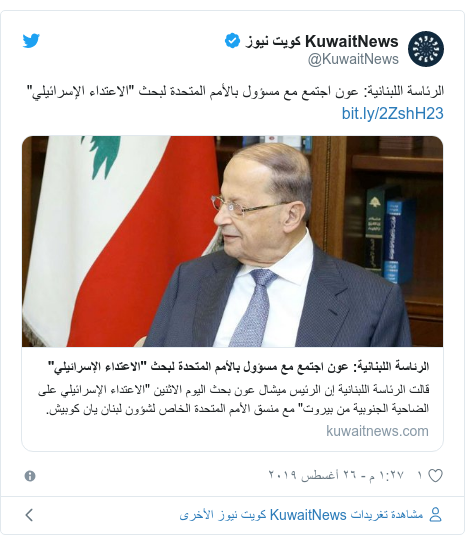 تويتر رسالة بعث بها @KuwaitNews: الرئاسة اللبنانية  عون اجتمع مع مسؤول بالأمم المتحدة لبحث "الاعتداء الإسرائيلي" 