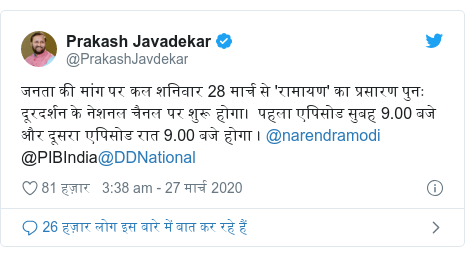 ट्विटर पोस्ट @PrakashJavdekar: जनता की मांग पर कल शनिवार 28 मार्च से 'रामायण' का प्रसारण पुनः दूरदर्शन के नेशनल चैनल पर शुरू होगा।  पहला एपिसोड सुबह 9.00 बजे और दूसरा एपिसोड रात 9.00 बजे होगा । @narendramodi@PIBIndia@DDNational