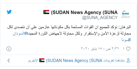 تويتر رسالة بعث بها @SUNA_AGENCY: البرهان  نؤكد للجميع ان القوات المسلحة بكل مكوناتها عازمين على أن نتصدى لكل محاولة لزعزة الأمن والإستقرار ولكل محاولة لأجهاض الثورة المجيدة#السودان #سونا