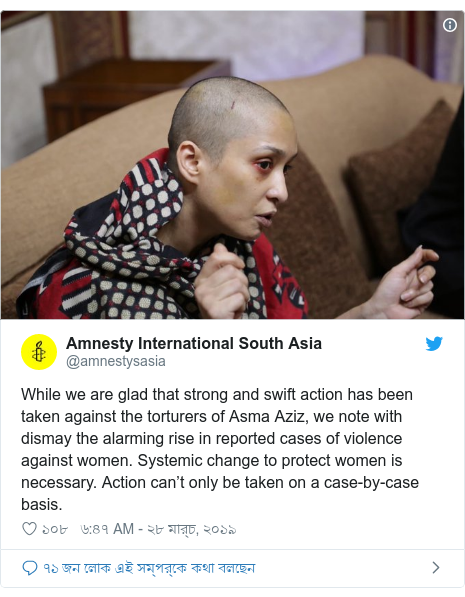 @amnestysasia এর টুইটার পোস্ট: While we are glad that strong and swift action has been taken against the torturers of Asma Aziz, we note with dismay the alarming rise in reported cases of violence against women. Systemic change to protect women is necessary. Action can’t only be taken on a case-by-case basis. 
