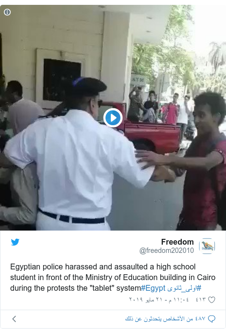 تويتر رسالة بعث بها @freedom202010: Egyptian police harassed and assaulted a high school student in front of the Ministry of Education building in Cairo during the protests the "tablet" system#Egypt #اولى_ثانوى 