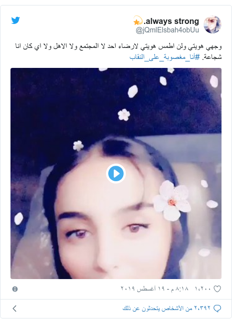 تويتر رسالة بعث بها @jQmlElsbah4obUu: وجهي هويتي ولن اطمس هويتي لارضاء احد لا المجتمع ولا الاهل ولا اي كان انا شجاعة. #أنا_مغصوبة_على_النقاب 