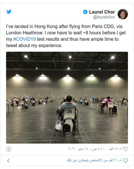 تويتر رسالة بعث بها @laurelchor: I’ve landed in Hong Kong after flying from Paris CDG, via London Heathrow. I now have to wait ~8 hours before I get my #COVID19 test results and thus have ample time to tweet about my experience. 