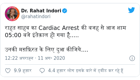 ट्विटर पोस्ट @rahatindori: राहत साहब का Cardiac Arrest की वजह से आज शाम 05 00 बजे इंतेक़ाल हो गया है..... उनकी मग़फ़िरत के लिए दुआ कीजिये....