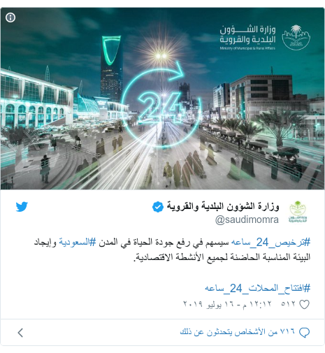 تويتر رسالة بعث بها @saudimomra: ⁧#ترخيص_24_ساعه⁩ سيسهم في رفع جودة الحياة في المدن ⁧#السعودية⁩ وإيجاد البيئة المناسبة الحاضنة لجميع الأنشطة الاقتصادية. ⁧#افتتاح_المحلات_24_ساعه⁩ 