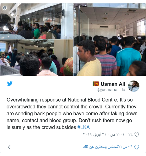 تويتر رسالة بعث بها @usmanali_la: Overwhelming response at National Blood Centre. It’s so overcrowded they cannot control the crowd. Currently they are sending back people who have come after taking down name, contact and blood group. Don’t rush there now go leisurely as the crowd subsides #LKA 