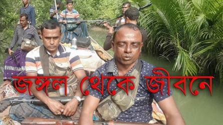 জঙ্গল থেকে জীবনে