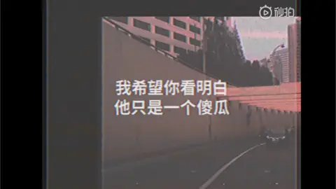 Miaopai Chinese characters read: "I hope you can understand he's just an idiot"