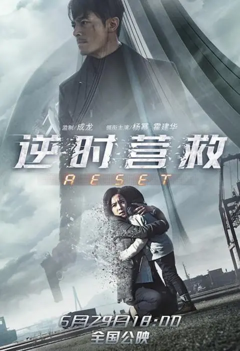 Beijing Yaoying Movie Distribution Co Ltd Promotional poster for Reset