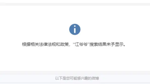 Weibo "Grandpa Jiang" is a censored search term