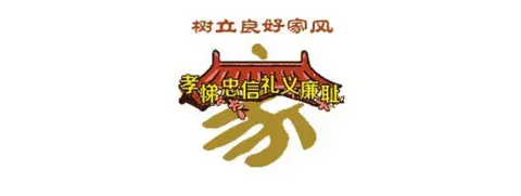 CCDI Character for family, including a roof, which reads: "Establish a good family tradition with filial piety, loyalty, integrity and honesty"