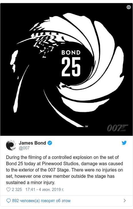 Twitter пост, автор: @007: During the filming of a controlled explosion on the set of Bond 25 today at Pinewood Studios, damage was caused to the exterior of the 007 Stage. There were no injuries on set, however one crew member outside the stage has sustained a minor injury. 