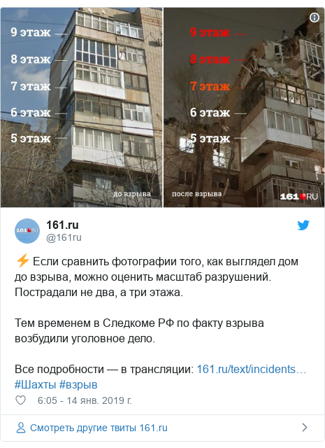 Twitter пост, автор: @161ru: ⚡ Если сравнить фотографии того, как выглядел дом до взрыва, можно оценить масштаб разрушений. Пострадали не два, а три этажа. Тем временем в Следкоме РФ по факту взрыва возбудили уголовное дело.Все подробности — в трансляции  #Шахты #взрыв 
