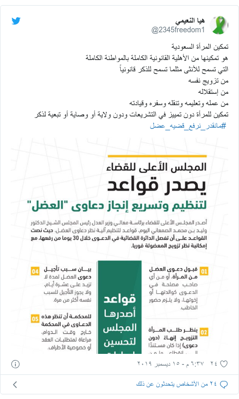 تويتر رسالة بعث بها @2345freedom1: تمكين المرأة السعوديةهو تمكينها من الأهلية القانونية الكاملة بالمواطنة الكاملةالتي تسمح للأنثى مثلما تسمح للذكر قانونياً من تزويج نفسهمن إستقلالهمن عمله وتعليمه وتنقله وسفره وقيادتهتمكين للمرأة دون تمييز في التشريعات ودون ولاية أو وصاية أو تبعية لذكر  #مانقدر_نرفع_قضيه_عضل 