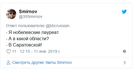 Twitter пост, автор: @39Smirnov: - Я нобелевские лауреат.- А в какой области?- В Саратовской!