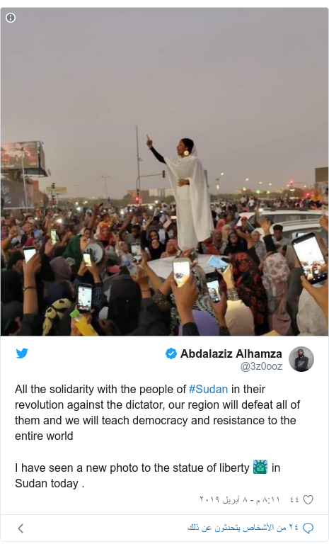 تويتر رسالة بعث بها @3z0ooz: All the solidarity with the people of #Sudan in their revolution against the dictator, our region will defeat all of them and we will teach democracy and resistance to the entire world I have seen a new photo to the statue of liberty ? in Sudan today . 