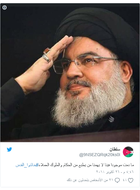 تويتر رسالة بعث بها @9NSEZQRqk20ks0l: ما دمت موجودا فينا لا يهمنا من يطبع من الحكام والملوك العملاء#خائنوا_القدس 