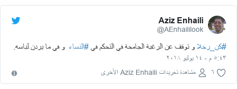 تويتر رسالة بعث بها @AEnhaililook: #كن_رجلا و توقف عن الرغبة الجامحة في التحكم في #النساء  و في ما يردن لباسه.