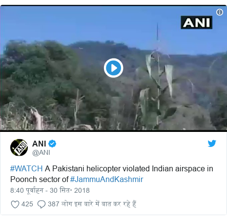 ट्विटर पोस्ट @ANI: #WATCH A Pakistani helicopter violated Indian airspace in Poonch sector of #JammuAndKashmir 