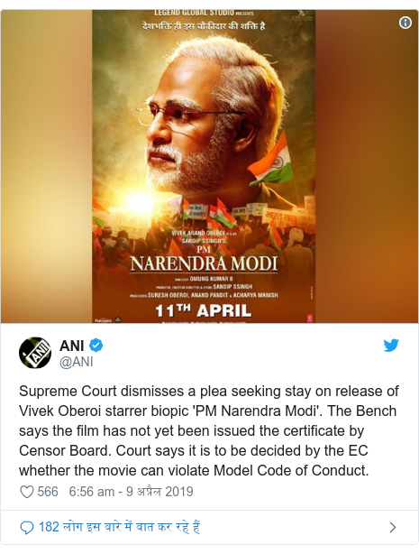 ट्विटर पोस्ट @ANI: Supreme Court dismisses a plea seeking stay on release of Vivek Oberoi starrer biopic 'PM Narendra Modi'. The Bench says the film has not yet been issued the certificate by Censor Board. Court says it is to be decided by the EC whether the movie can violate Model Code of Conduct. 