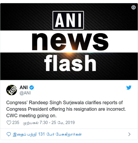 டுவிட்டர் இவரது பதிவு @ANI: Congress’ Randeep Singh Surjewala clarifies reports of Congress President offering his resignation are incorrect. CWC meeting going on. 