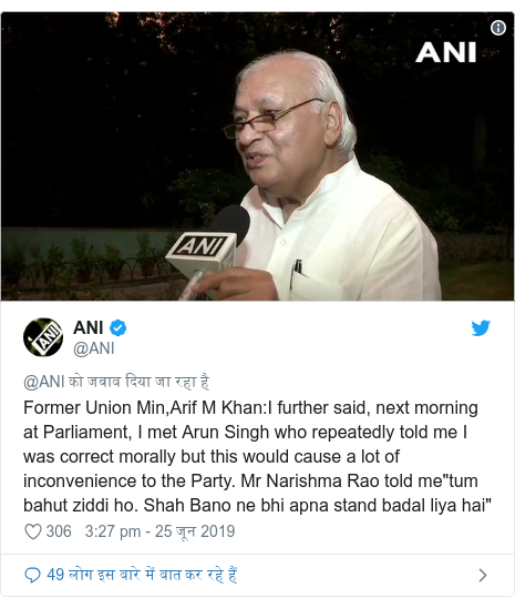 à¤Ÿà¥à¤µà¤¿à¤Ÿà¤° à¤ªà¥‹à¤¸à¥à¤Ÿ @ANI: Former Union Min,Arif M Khan I further said, next morning at Parliament, I met Arun Singh who repeatedly told me I was correct morally but this would cause a lot of inconvenience to the Party. Mr Narishma Rao told me"tum bahut ziddi ho. Shah Bano ne bhi apna stand badal liya hai" 