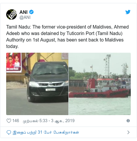 டுவிட்டர் இவரது பதிவு @ANI: Tamil Nadu  The former vice-president of Maldives, Ahmed Adeeb who was detained by Tuticorin Port (Tamil Nadu) Authority on 1st August, has been sent back to Maldives today. 