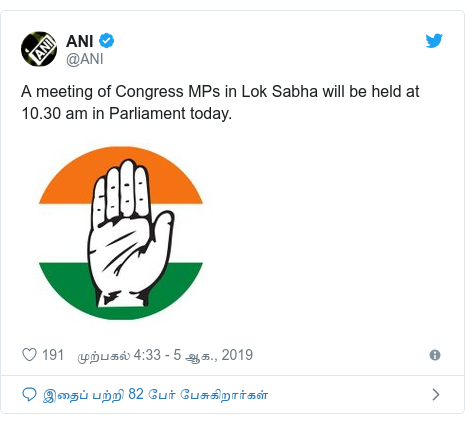 டுவிட்டர் இவரது பதிவு @ANI: A meeting of Congress MPs in Lok Sabha will be held at 10.30 am in Parliament today. 