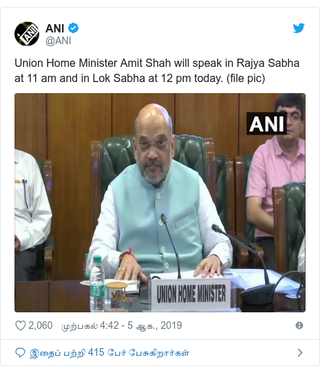 டுவிட்டர் இவரது பதிவு @ANI: Union Home Minister Amit Shah will speak in Rajya Sabha at 11 am and in Lok Sabha at 12 pm today. (file pic) 