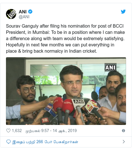 டுவிட்டர் இவரது பதிவு @ANI: Sourav Ganguly after filing his nomination for post of BCCI President, in Mumbai  To be in a position where I can make a difference along with team would be extremely satisfying. Hopefully in next few months we can put everything in place & bring back normalcy in Indian cricket. 