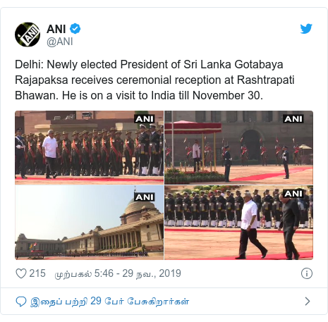 டுவிட்டர் இவரது பதிவு @ANI: Delhi  Newly elected President of Sri Lanka Gotabaya Rajapaksa receives ceremonial reception at Rashtrapati Bhawan. He is on a visit to India till November 30.