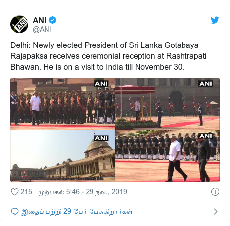 டுவிட்டர் இவரது பதிவு @ANI: Delhi  Newly elected President of Sri Lanka Gotabaya Rajapaksa receives ceremonial reception at Rashtrapati Bhawan. He is on a visit to India till November 30. 