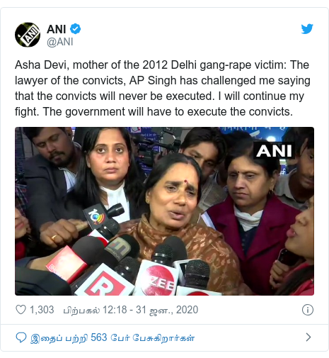 டுவிட்டர் இவரது பதிவு @ANI: Asha Devi, mother of the 2012 Delhi gang-rape victim  The lawyer of the convicts, AP Singh has challenged me saying that the convicts will never be executed. I will continue my fight. The government will have to execute the convicts.