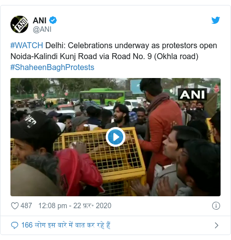 ट्विटर पोस्ट @ANI: #WATCH Delhi Celebrations underway as protestors open Noida-Kalindi Kunj Road via Road No. 9 (Okhla road) #ShaheenBaghProtests 