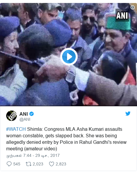 டுவிட்டர் இவரது பதிவு @ANI: #WATCH Shimla  Congress MLA Asha Kumari assaults woman constable, gets slapped back. She was being allegedly denied entry by Police in Rahul Gandhi's review meeting (amateur video)
