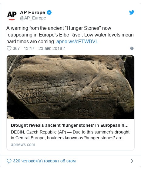 Twitter пост, автор: @AP_Europe: A warning from the ancient "Hunger Stones" now reappearing in Europe's Elbe River  Low water levels mean hard times are coming. 