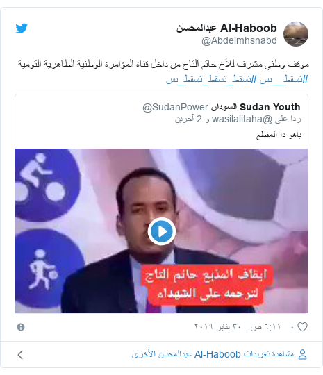 تويتر رسالة بعث بها @Abdelmhsnabd: موقف وطني مشرف للأخ حاتم التاج من داخل قناة المؤامرة الوطنية الطاهرية التومية #تسقط__بس #تسقط_تسقط_تسقط_بس 