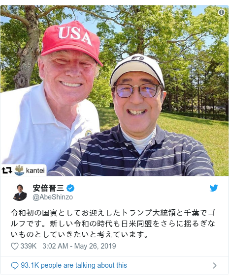 Twitter post by @AbeShinzo: 令和初の国賓としてお迎えしたトランプ大統領と千葉でゴルフです。新しい令和の時代も日米同盟をさらに揺るぎないものとしていきたいと考えています。 