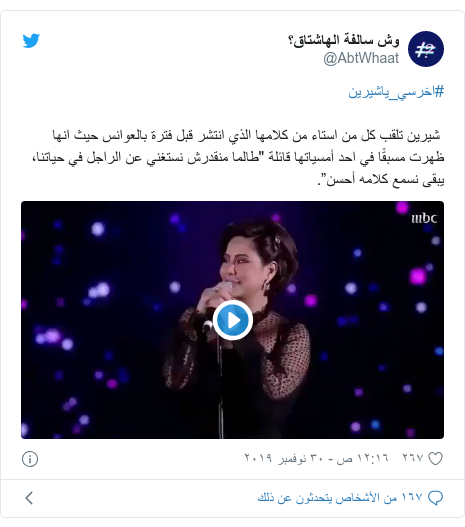 تويتر رسالة بعث بها @AbtWhaat: #اخرسي_ياشيرين شيرين تلقب كل من استاء من كلامها الذي انتشر قبل فترة بالعوانس حيث انها ظهرت مسبقًا في احد أمسياتها قائلة "طالما منقدرش نستغني عن الراجل في حياتنا، يبقى نسمع كلامه أحسن”. 