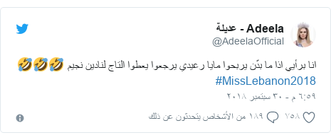 ØªÙˆÙŠØªØ± Ø±Ø³Ø§Ù„Ø© Ø¨Ø¹Ø« Ø¨Ù‡Ø§ @AdeelaOfficial: Ø§Ù†Ø§ Ø¨Ø±Ø£ÙŠÙŠ Ø§Ø°Ø§ Ù…Ø§ Ø¨Ø¯Ù‘Ù† ÙŠØ±Ø¨Ø­ÙˆØ§ Ù…Ø§ÙŠØ§ Ø±Ø¹ÙŠØ¯ÙŠ ÙŠØ±Ø¬Ø¹ÙˆØ§ ÙŠØ¹Ø·ÙˆØ§ Ø§Ù„ØªØ§Ø¬ Ù„Ù†Ø§Ø¯ÙŠÙ† Ù†Ø¬ÙŠÙ… ðŸ¤£ðŸ¤£ðŸ¤£ #MissLebanon2018