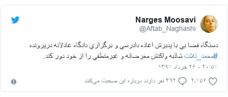 پست توییتر از @Aftab_Naghashi: دستگاه قضا يي با پذيرش اعاده دادرسي و برگزاري دادگاه عادلانه درپرونده #محمد_ثلاث شائبه واكنش مغرضانه و غيرمنطقي را از خود دور كند.