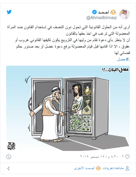 تويتر رسالة بعث بها @Ahmadbinnaqi: أرى أنه من الحلول القانونية التي تحول دون التعسف في إستخدام القانون ضد المرأة المعضولة التي ترغب في اخذ حقها بالقانون أن لا ينظر بأي دعوة تقام من وليها في التزويج يكون تكيفها القانوني هروب أو عقوق ، الا اذا اقامها قبل قيام المعضولة برفع دعوة عضل أو بعد صدور حكم قضائي لها.#عضل 