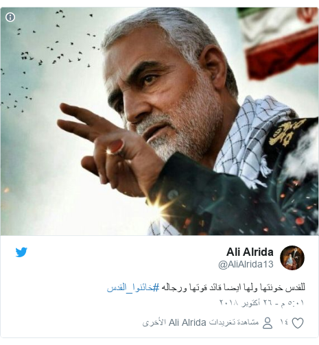 تويتر رسالة بعث بها @AliAlrida13: للقدس خونتها ولها ايضا قائد قوتها ورجاله #خائنوا_القدس 