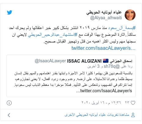 تويتر رسالة بعث بها @Alyaa_alhwaiti: #بسمة_آل_سعود منذ مارس ٢٠١٩ انتشر بشكل كبير خبر اعتقالها ولم يحرك احد ساكناً..اثارة الموضوع بهذا الوقت مع #استشهاد_عبدالرحيم_الحويطي لايعني ان سجنها مهم وليس اكثر اهميه من قتل وتهجير القبائل صحيح. 